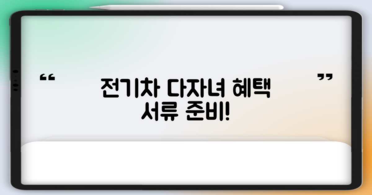 전기차/다자녀 서류 먼저 챙기세요!