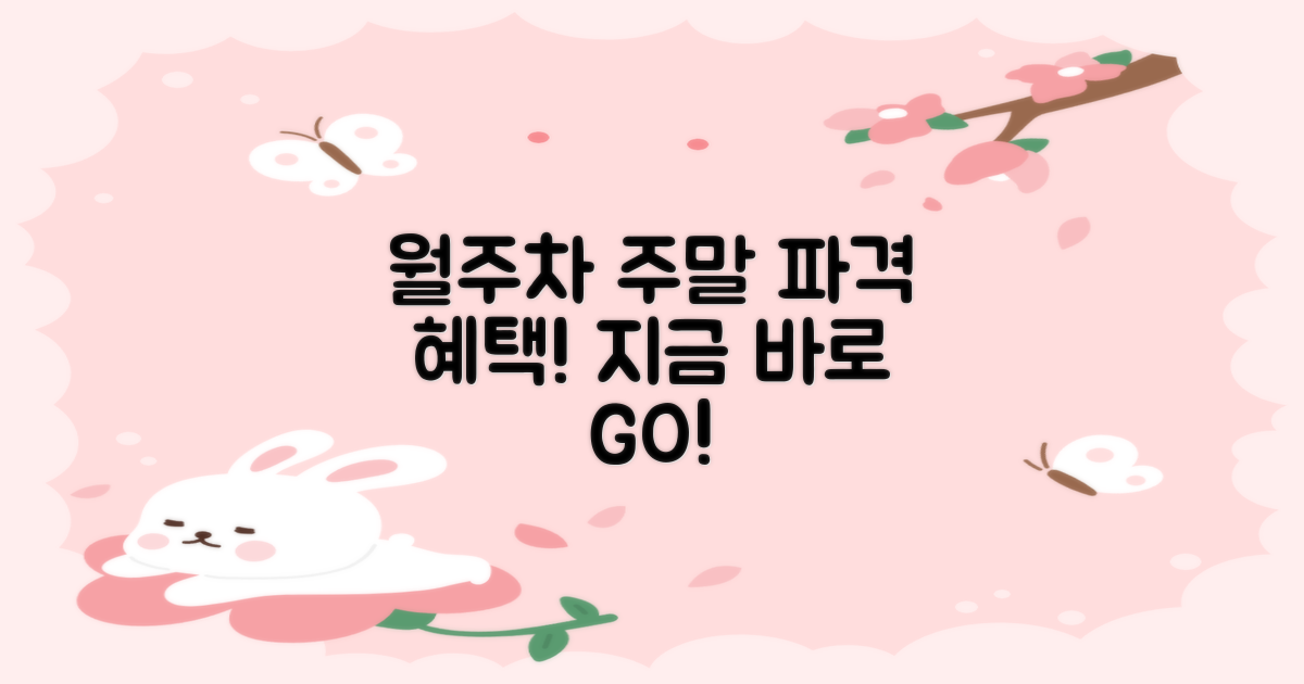 월주차, 주말 혜택 지금 잡으세요!