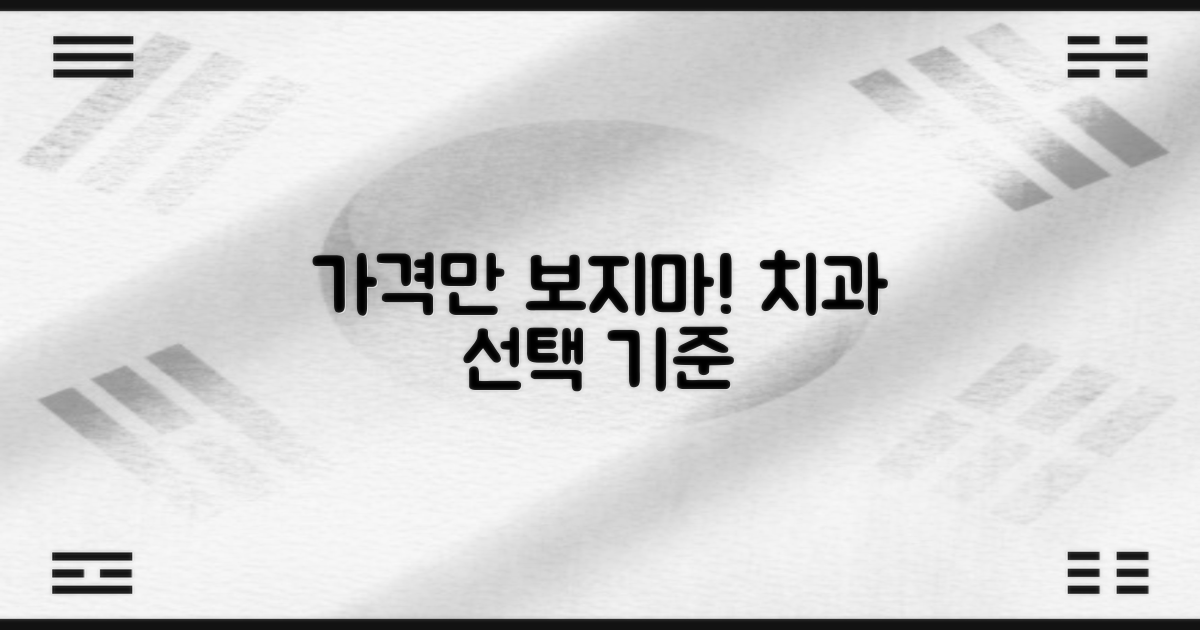 가격 외 고려할 치과 선택 기준