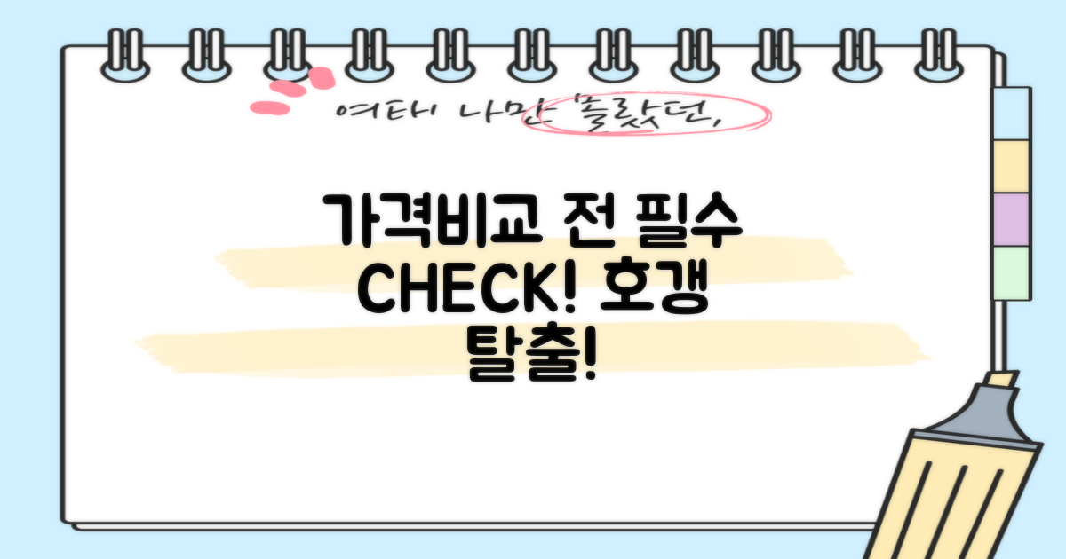 가격비교 전 필수 확인 사항