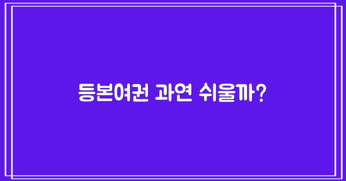 등본/여권, 정말 쉬울까?