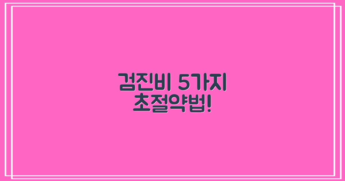 검진 비용 5가지 절약법