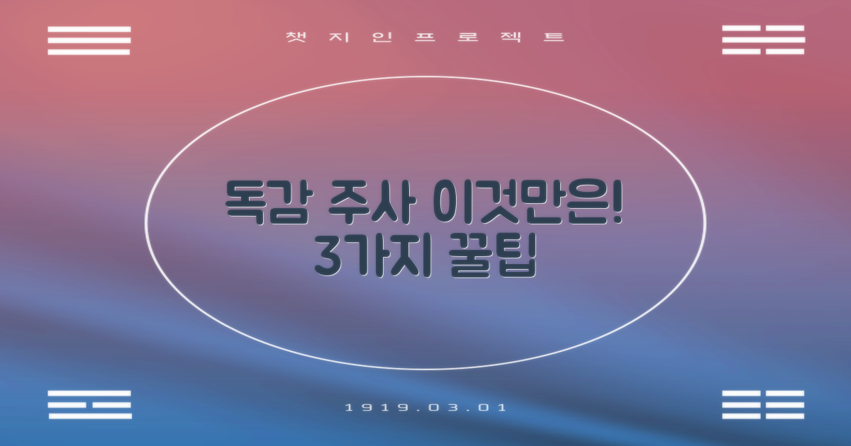 독감 주사 3가지 포인트