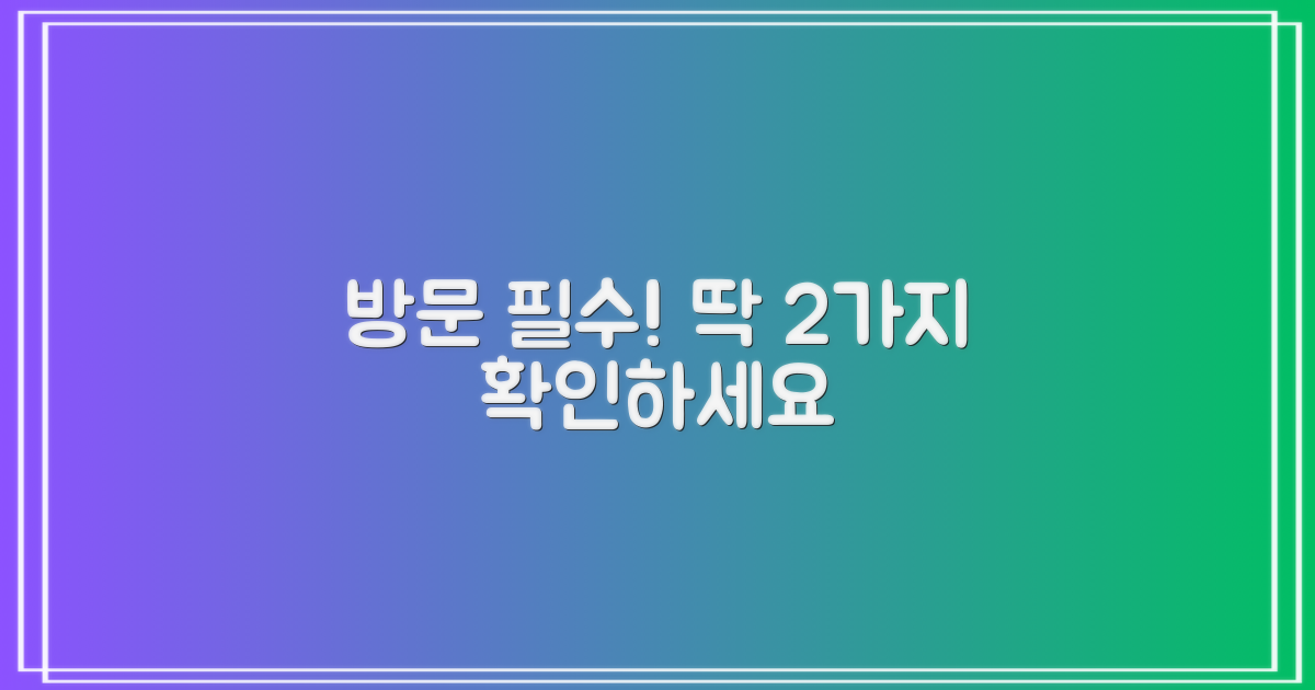 방문 전 2가지 필수 확인