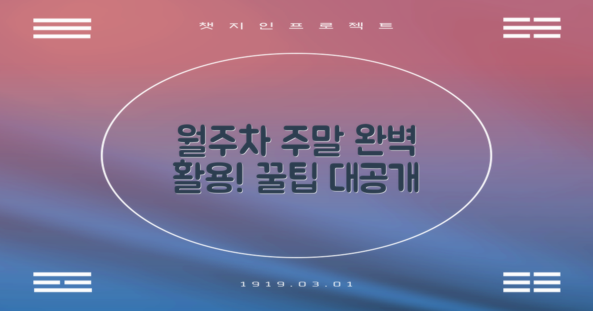 월주차와 주말, 어떻게 이용할까?