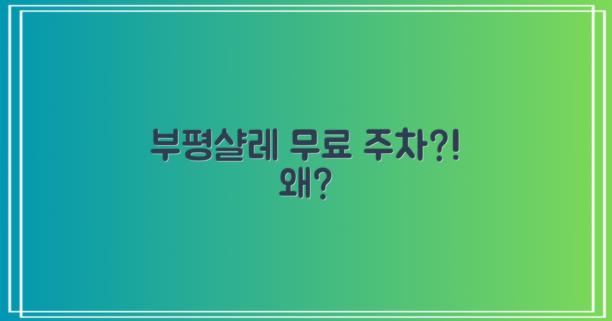 부평샬레, 왜 무료 주차일까?