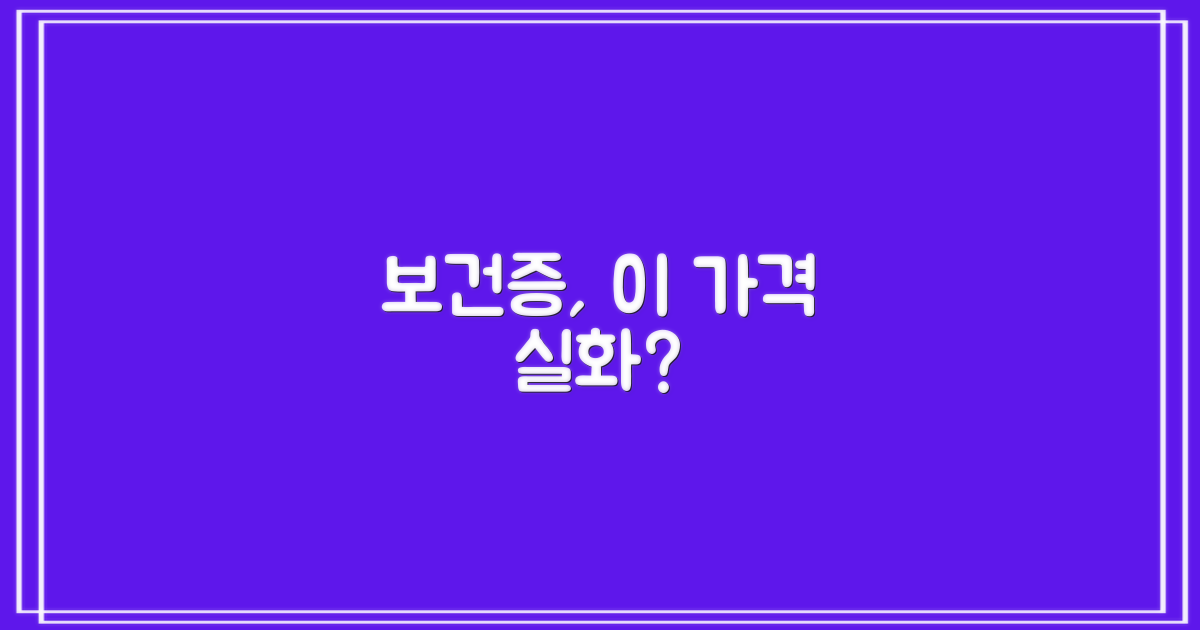 보건증, 정말 저렴할까?