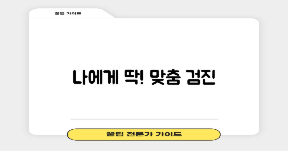 나에게 맞는 검진은?