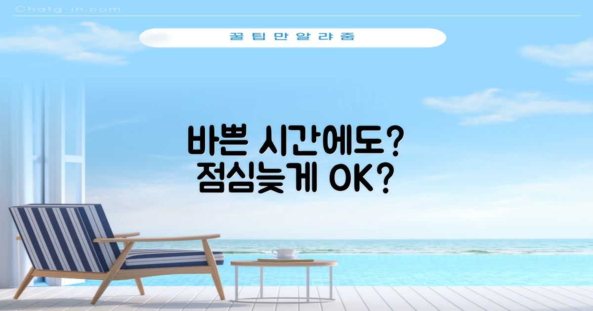 점심시간/늦은 시간에도 가능할까?
