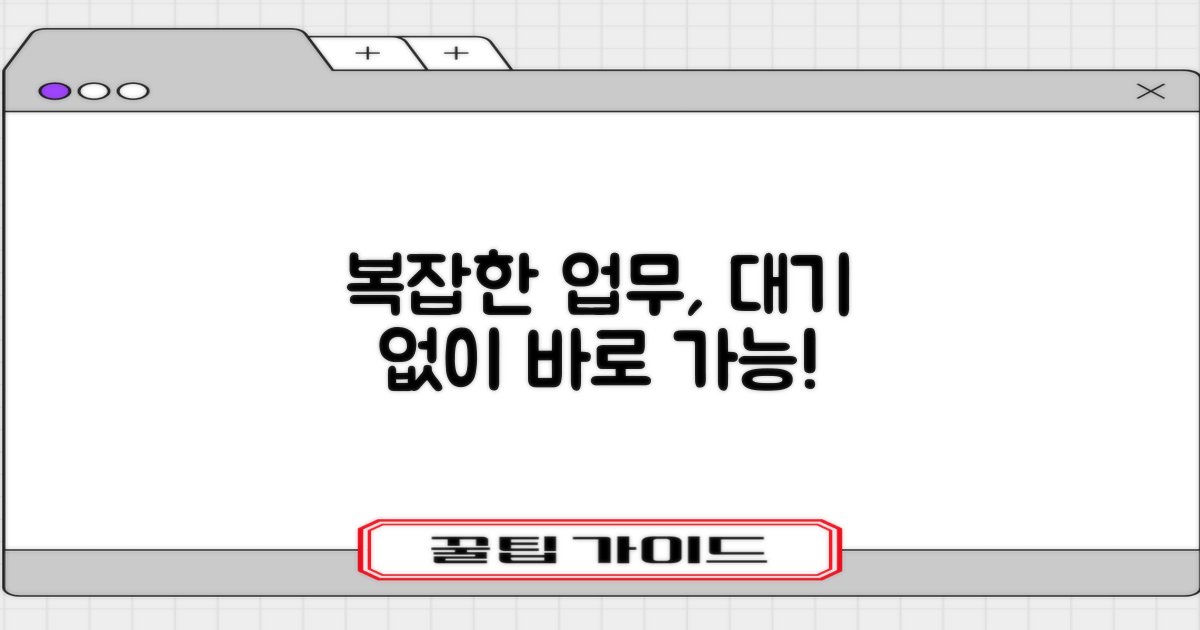 복잡한 업무, 대기 없이 가능할까?