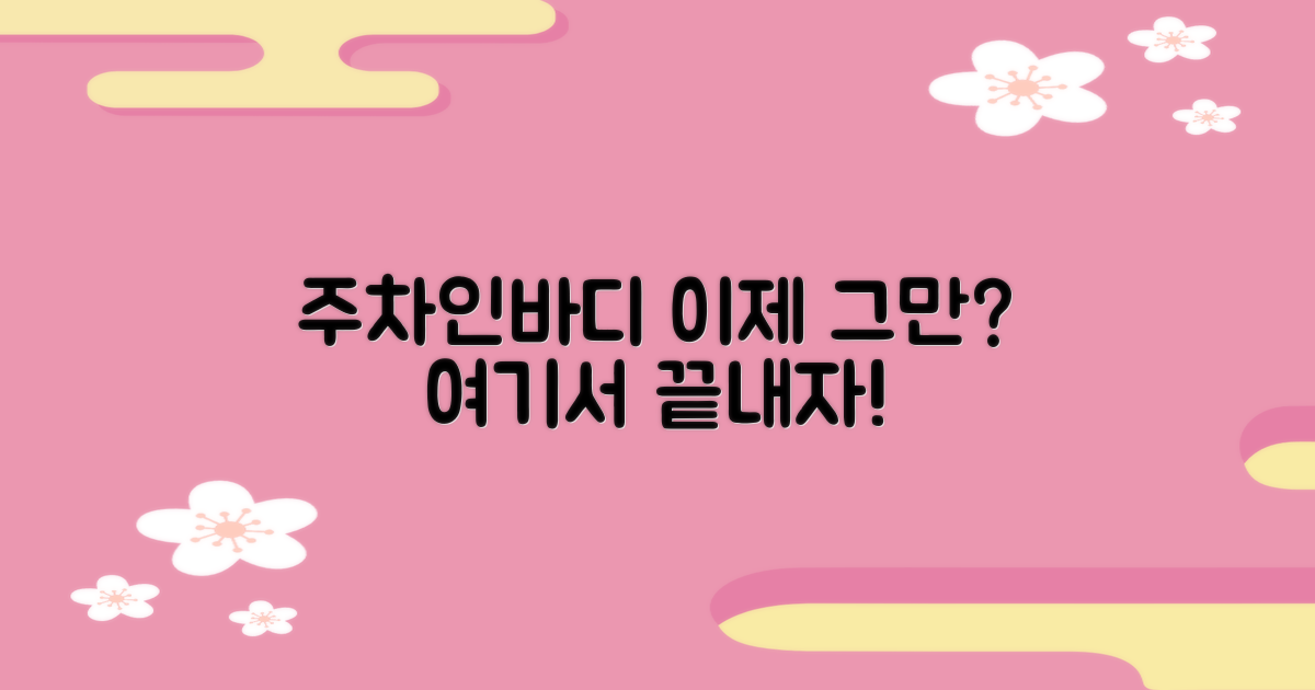 주차/인바디까지, 여기서 끝낼까?