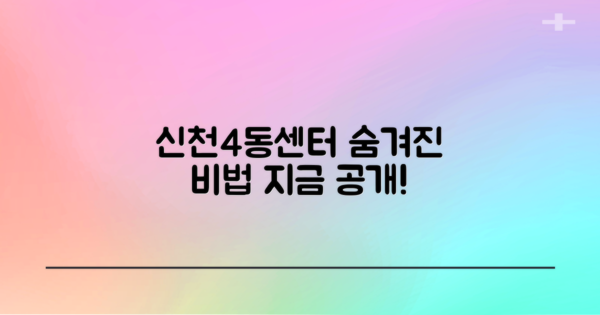 신천4동센터, 숨겨진 비법이 뭘까?