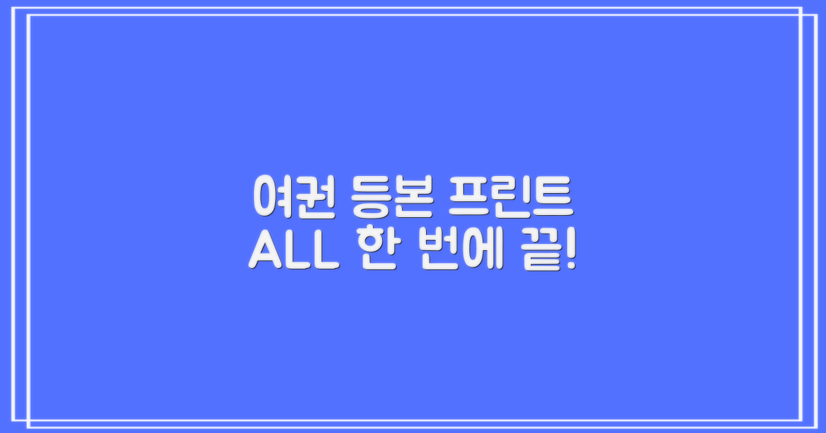 여권/등본/프린트, 한 번에 해결될까?