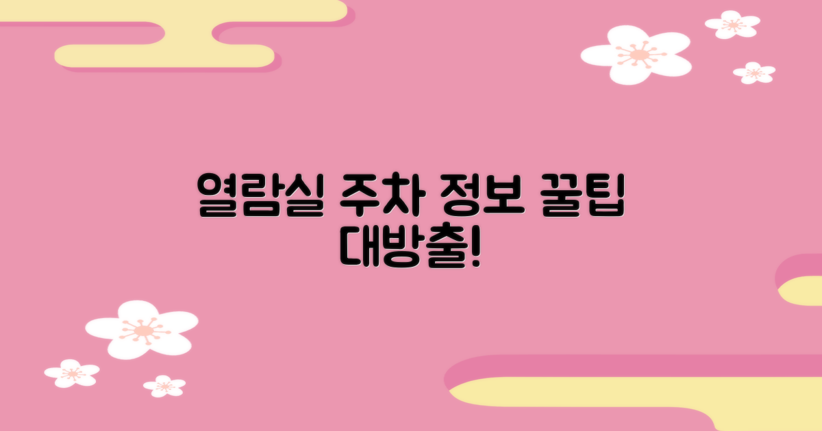 열람실, 주차 시설 안내