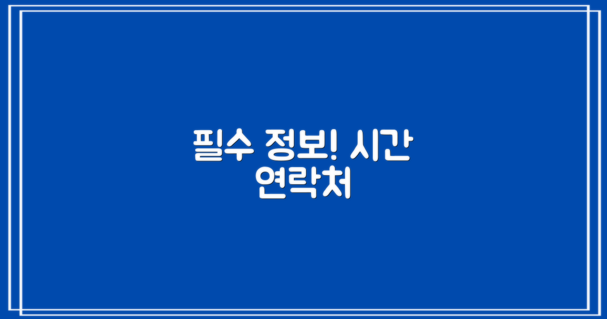 휴관일/운영시간 및 연락처
