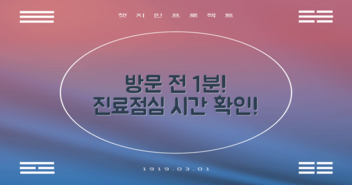 방문 전 1분! 진료시간과 점심시간