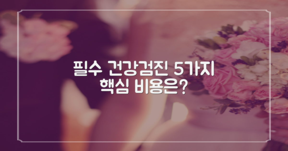 5가지 필수 건강검진, 비용은?