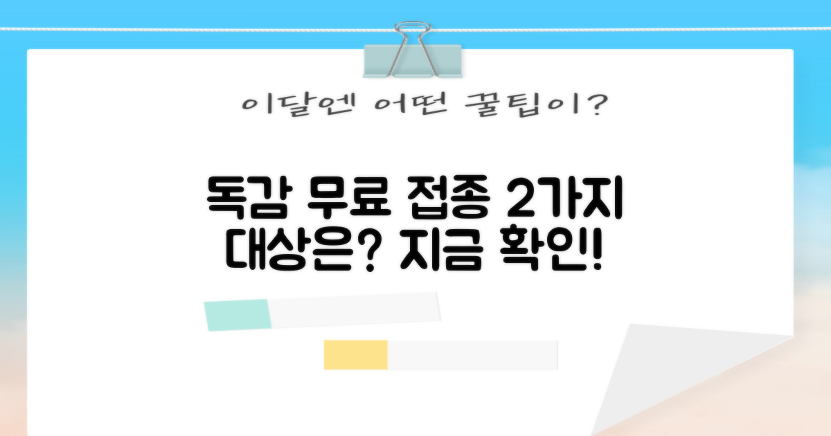 독감 접종, 2가지 무료 대상 확인!