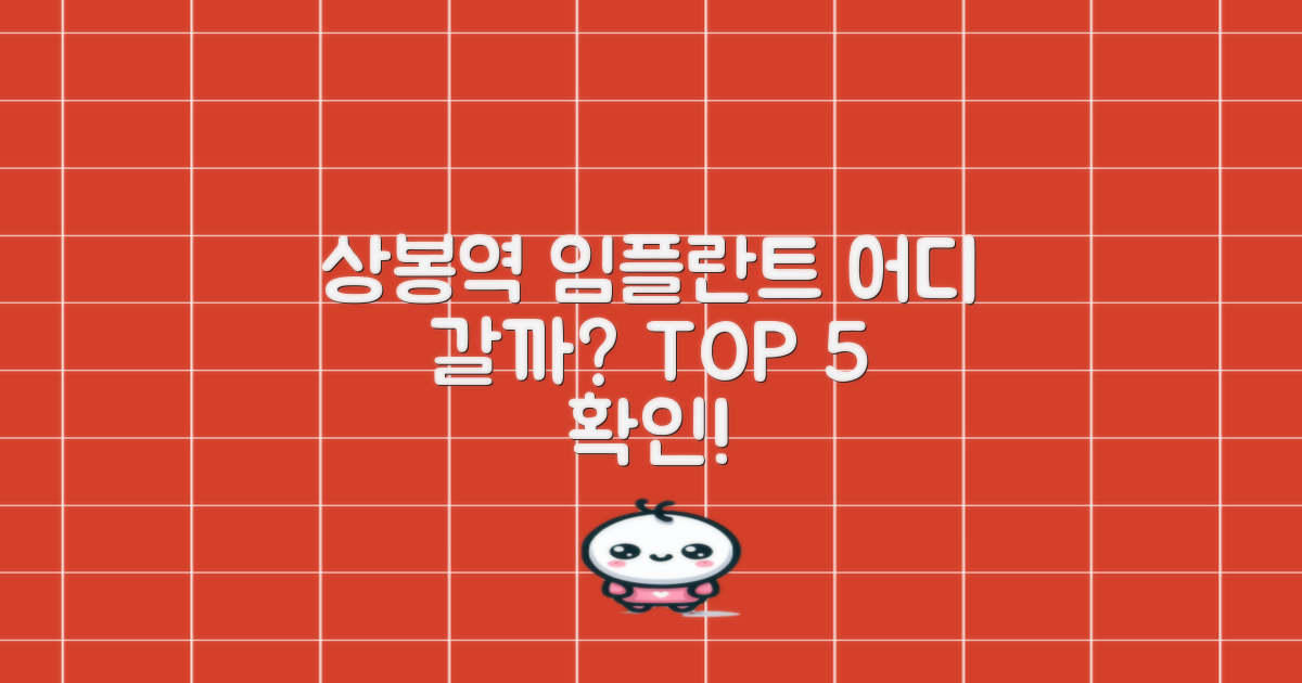 상봉역 임플란트 5곳, 먼저 확인!