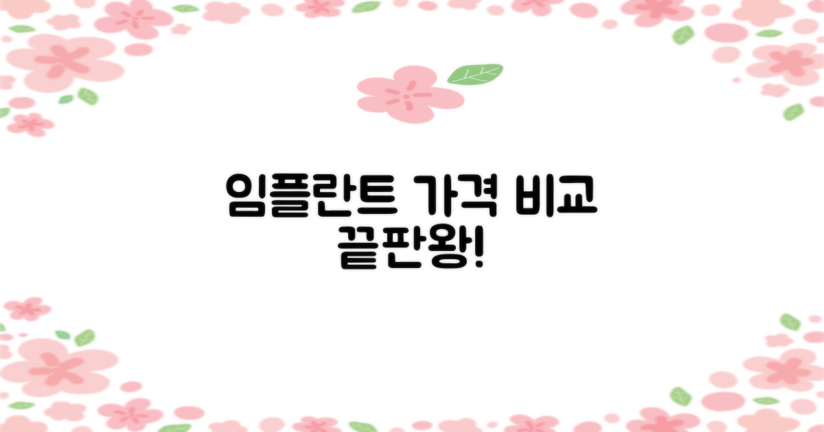 임플란트 가격, 현명하게 비교!