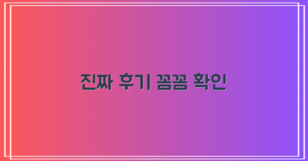 실제 후기, 꼼꼼히 확인하세요!