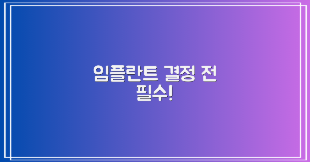 임플란트 시술, 현명하게 결정하세요!