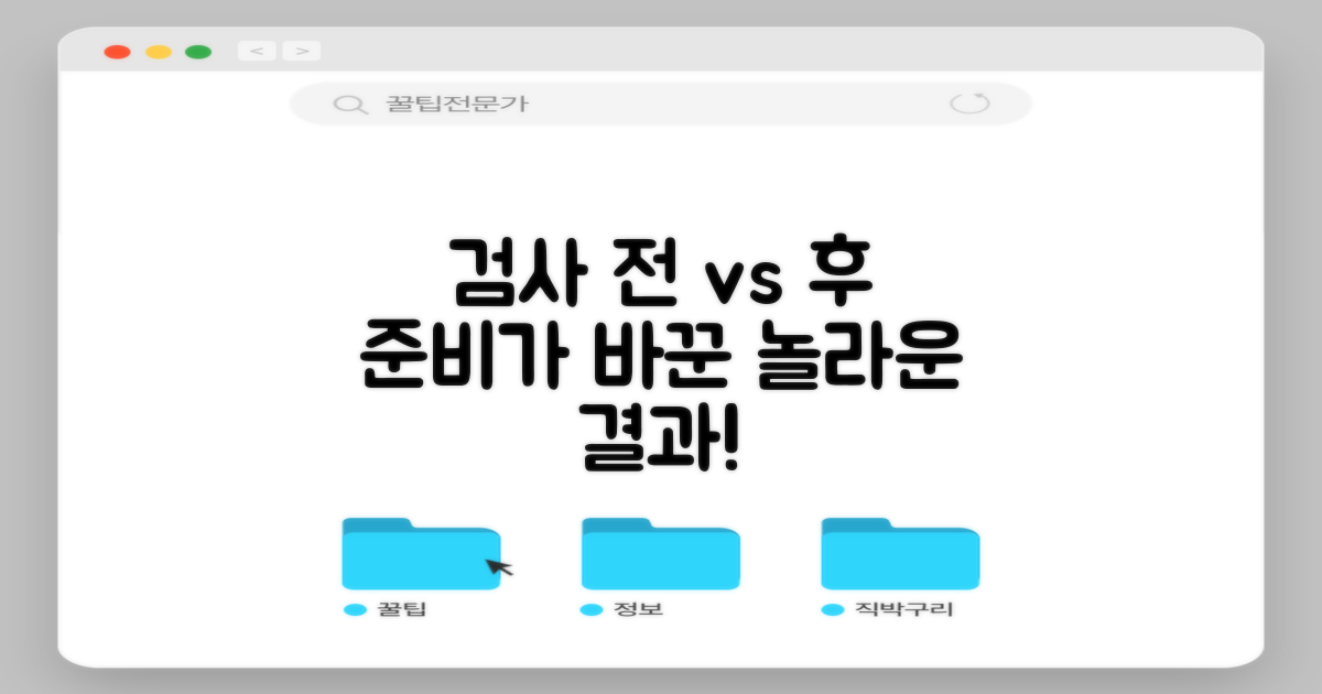 검사 전 vs 후: 준비와 결과