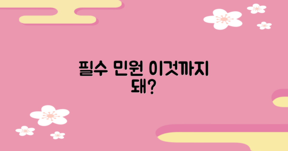 필수 민원, 어디까지 될까?