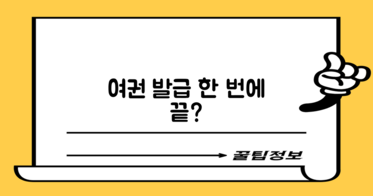 여권 발급, 여기서 한 번에?