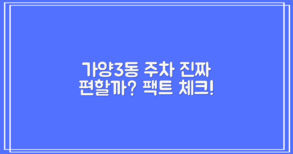 가양3동 주차, 정말 편할까?