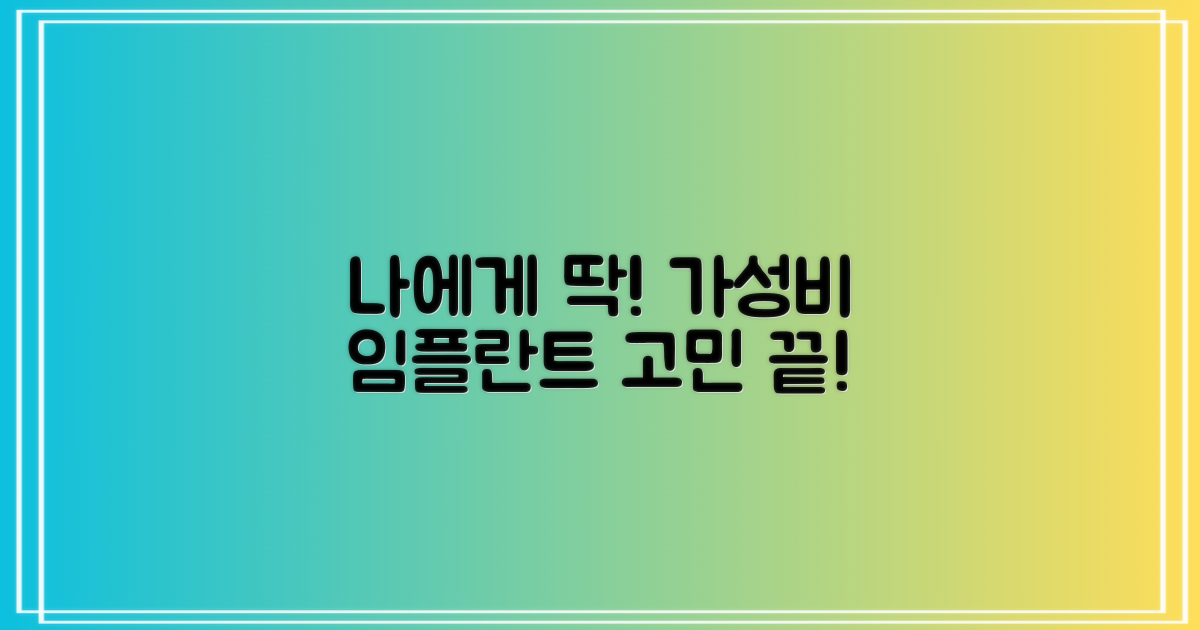 내게 맞는 가성비 임플란트는?