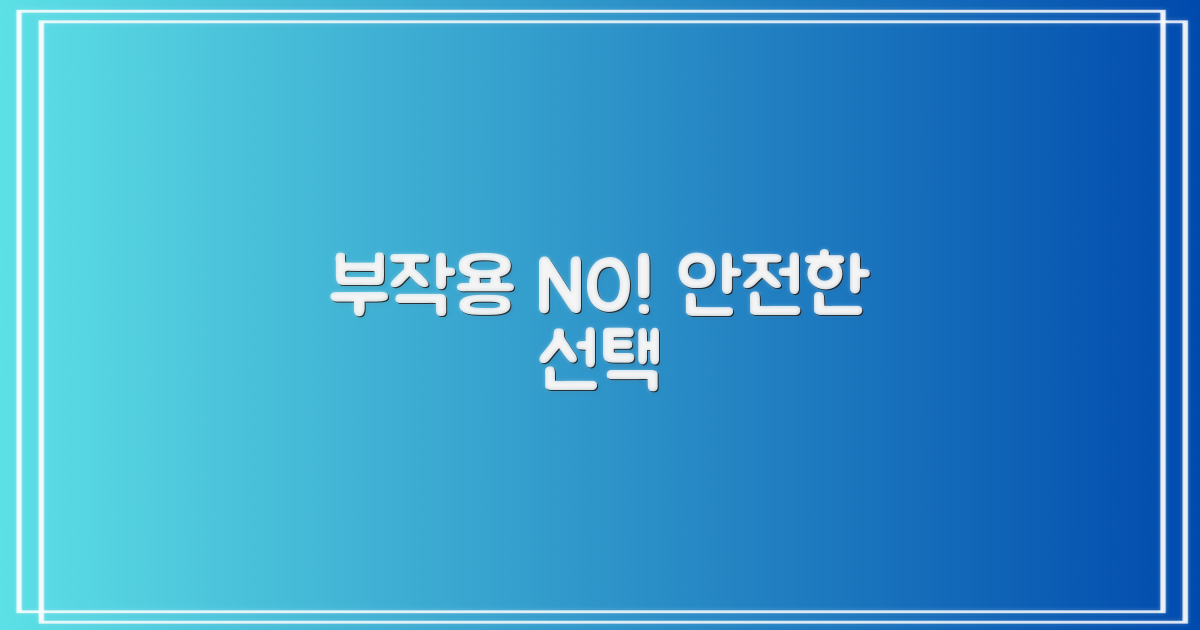 부작용 없이 안전한 선택은?