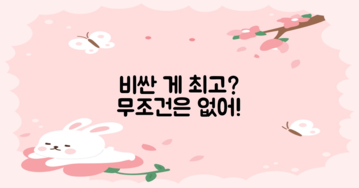 무조건 비싸야 좋은 걸까?