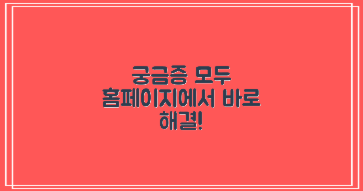 궁금증, 홈페이지에서 해결하세요!