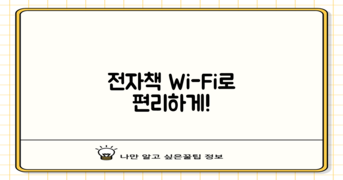 전자책, 와이파이 이용하세요!