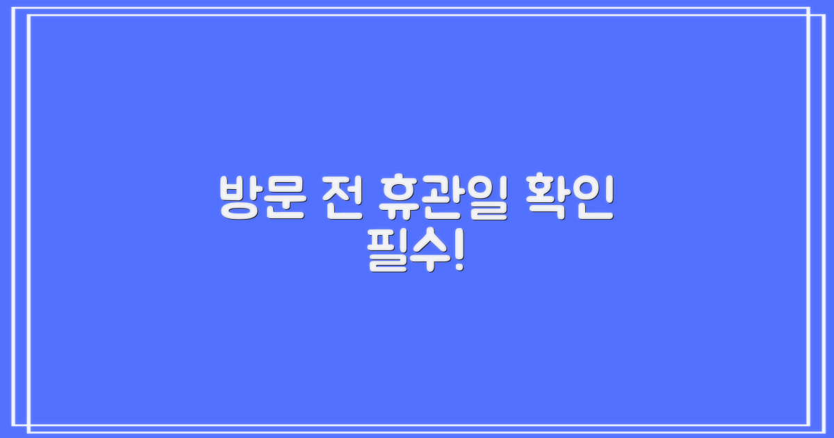 방문 전 휴관일 확인하세요!
