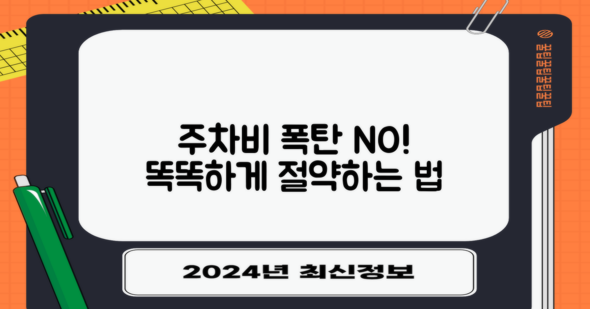 주차비 폭탄? 이렇게 피하세요!