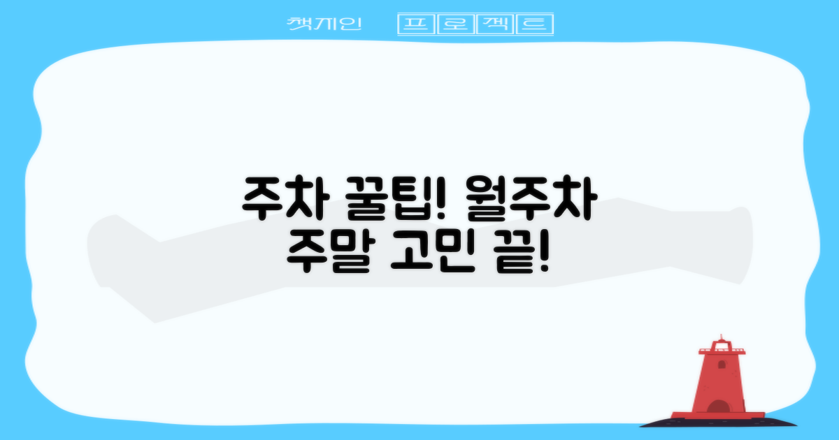 월주차 & 주말 주차 꿀팁 대방출!