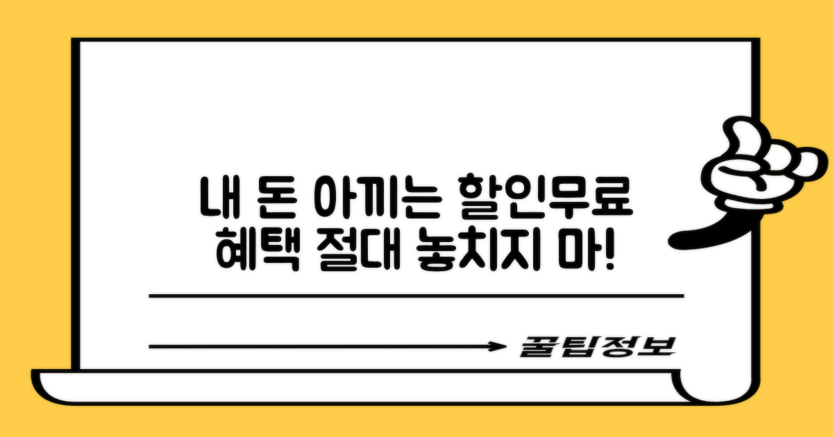 나에게 맞는 할인/무료 꼭 챙겨!