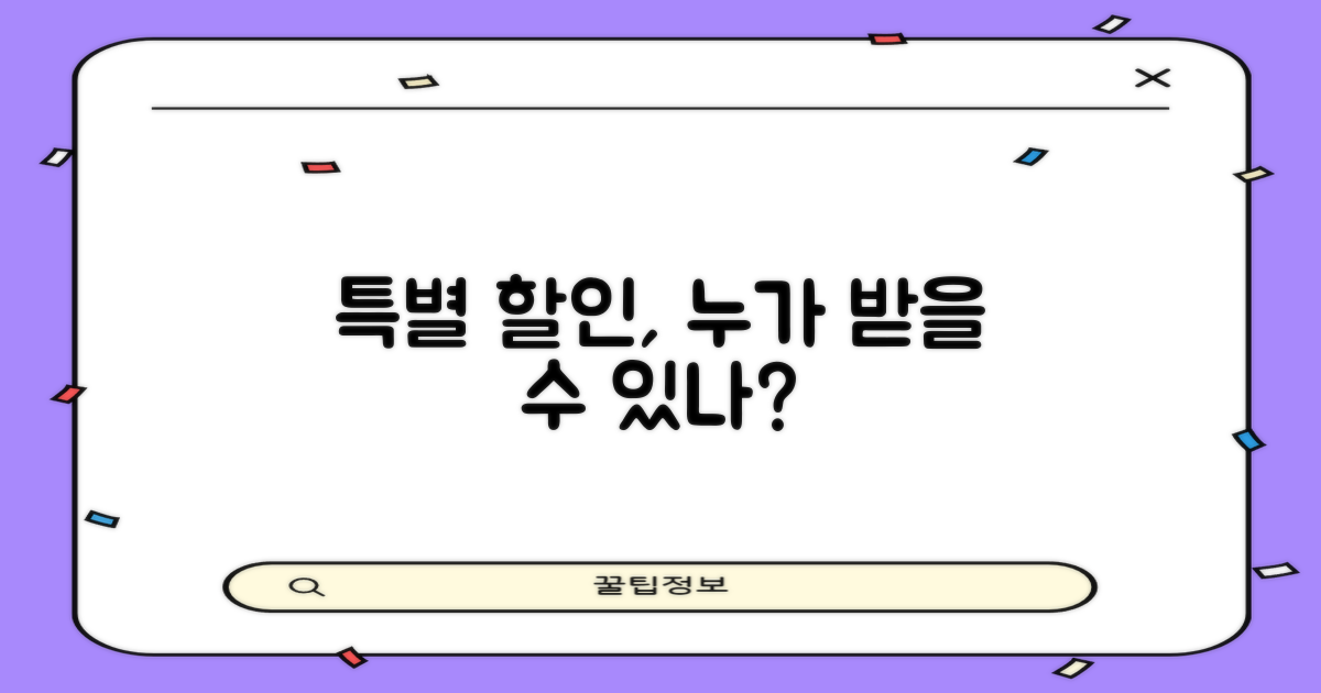 특별 할인, 누가 받을 수 있나?