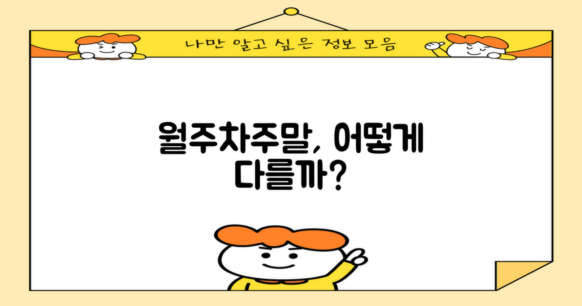 월주차/주말, 어떻게 다를까?