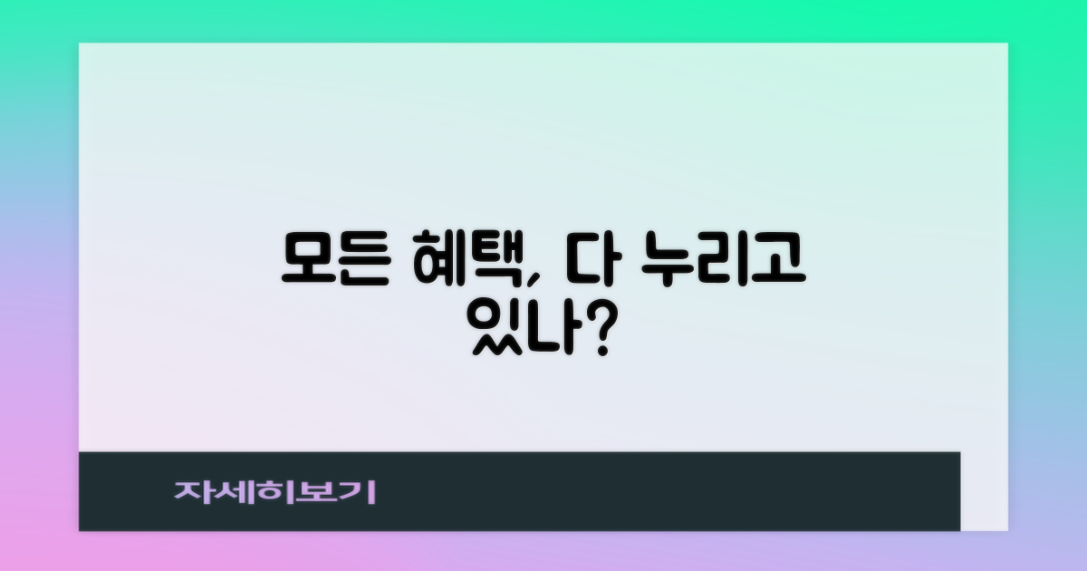모든 혜택, 다 누리고 있나?