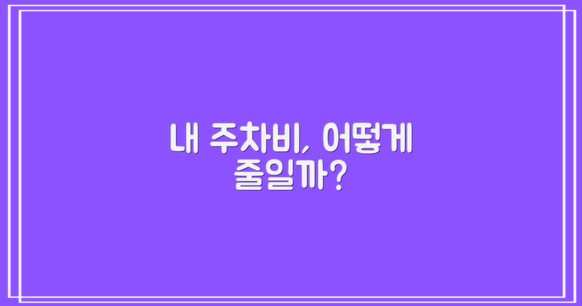 내 주차비, 어떻게 줄일까?