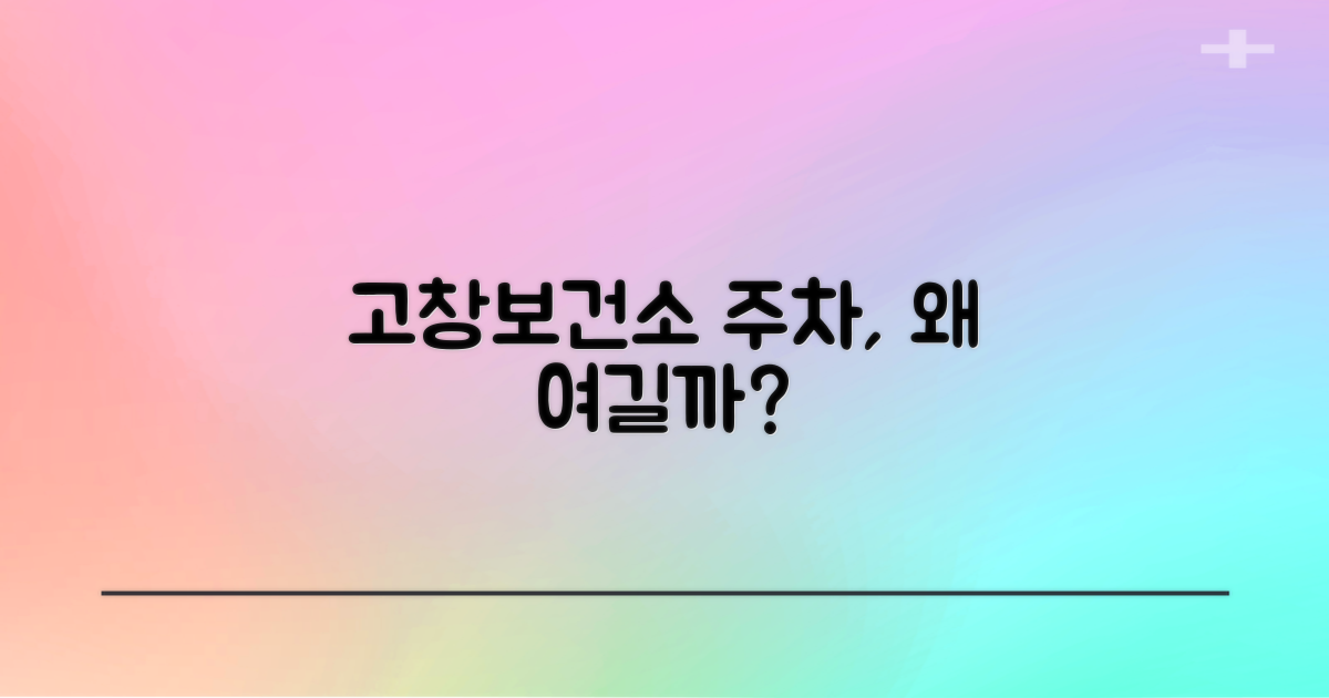 고창보건소 주차, 왜 여길까?