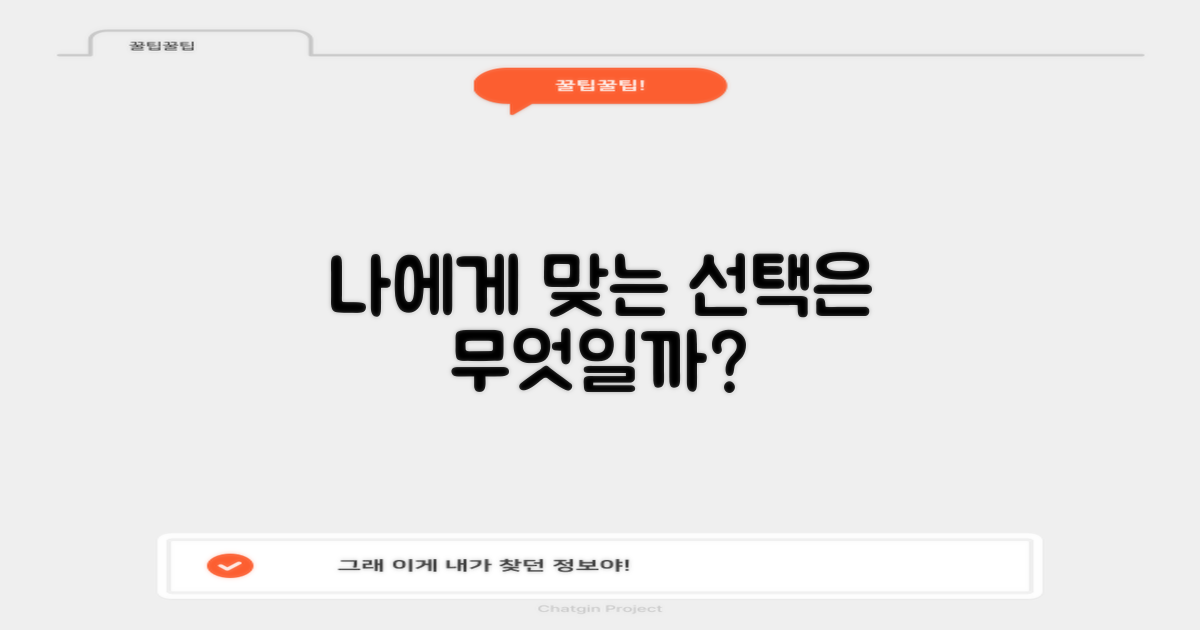 나에게 맞는 선택은 무엇일까?