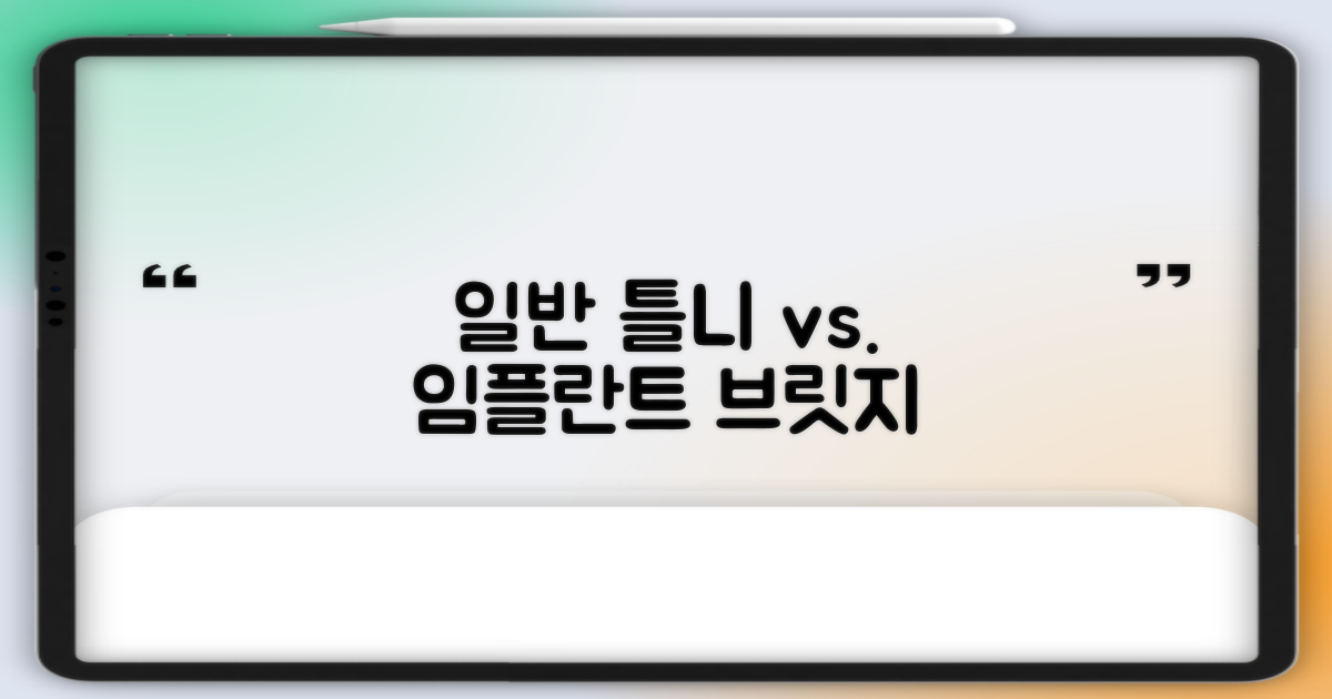일반 틀니 vs. 임플란트 브릿지
