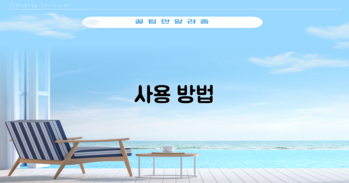 사용 방법