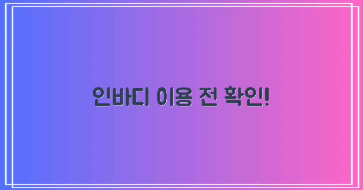 인바디 이용 전 확인!