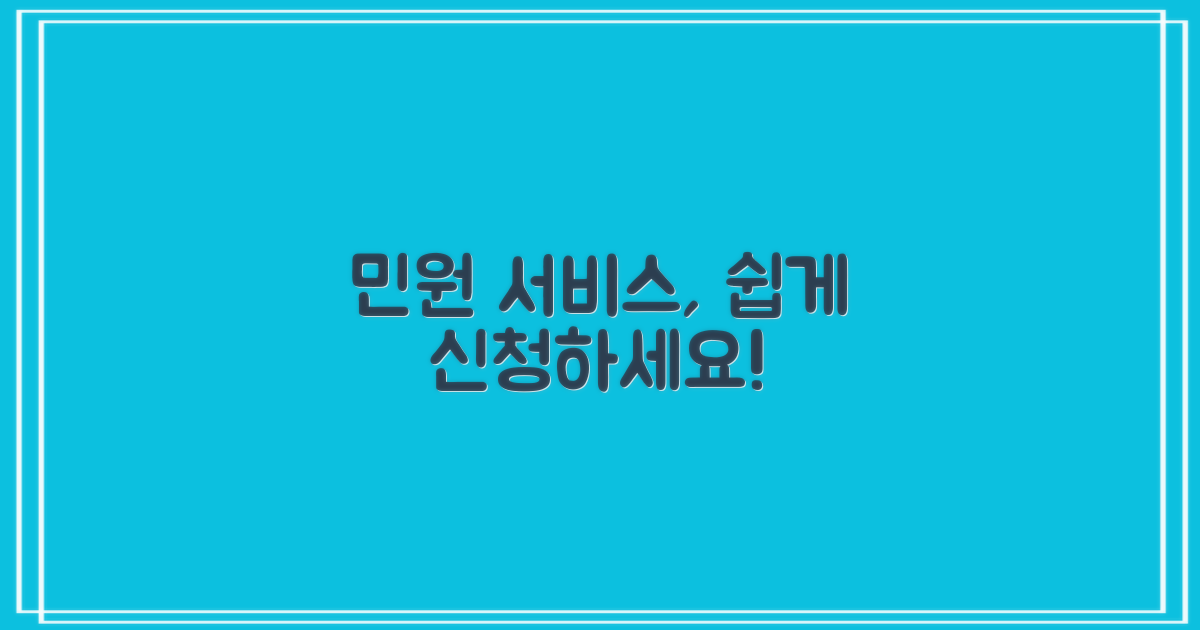 민원 서비스, 쉽게 신청하세요!