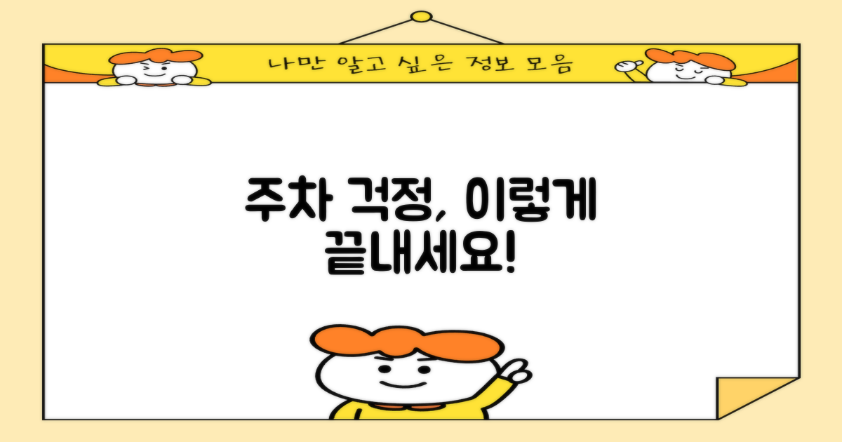 주차 걱정, 이렇게 끝내세요!